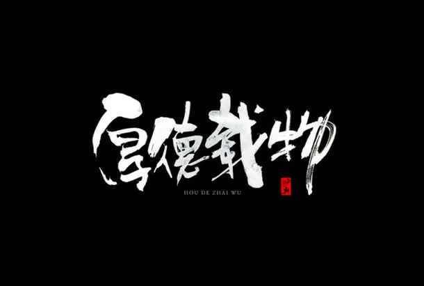 厚德载物免抠