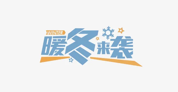 暖冬来袭字体设计免抠