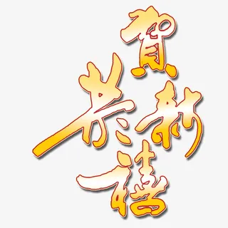 春节新年祝福字体素材免抠