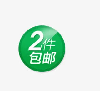 2件包邮标签免抠