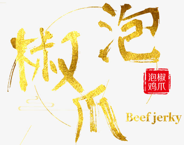 泡椒爪毛笔字免抠