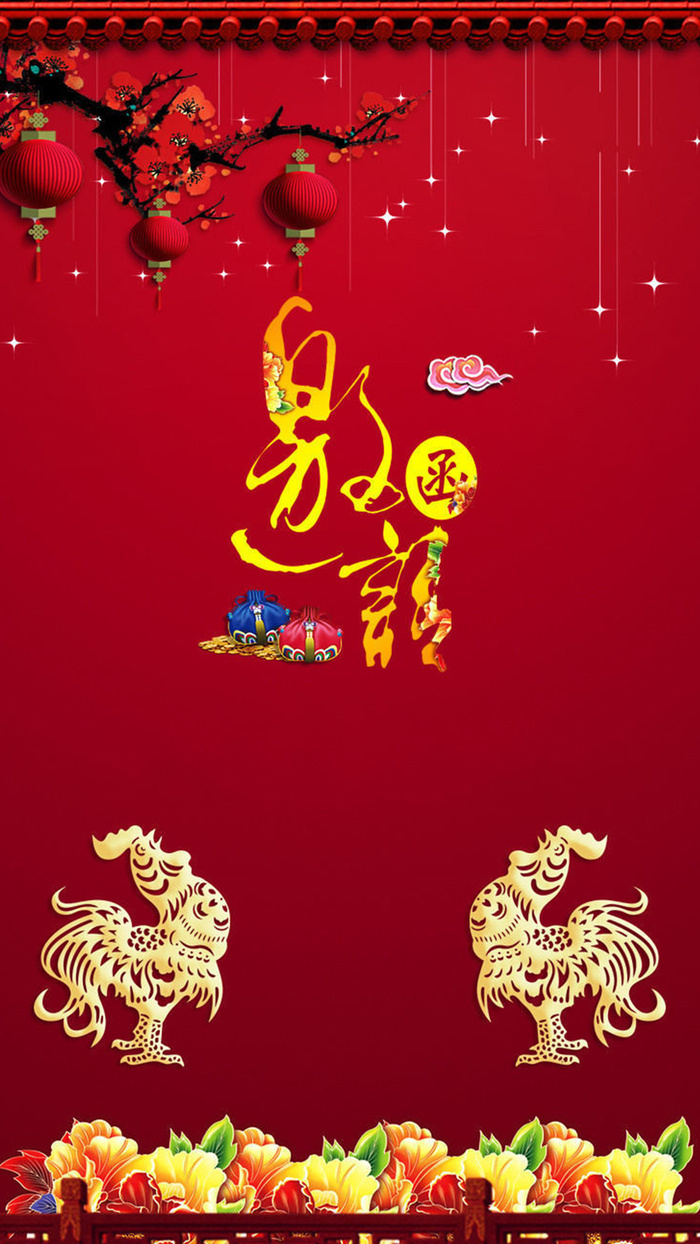 鸡年新年邀请函背景素材H5背景高清