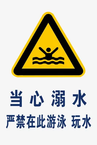 当心溺水免抠