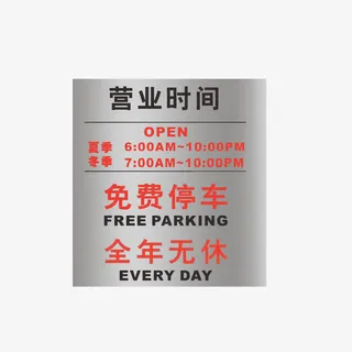 灰色渐变背景色营业时间牌素材