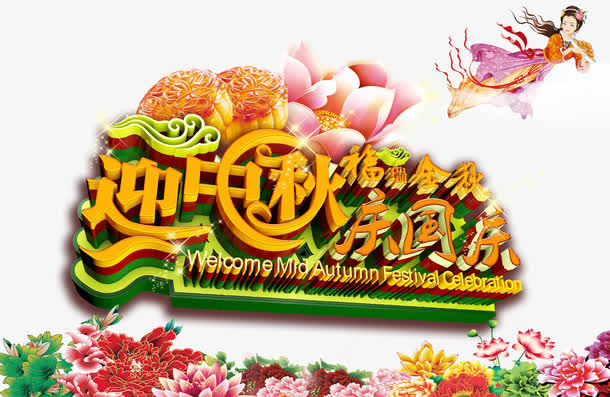 迎中秋庆国庆免抠