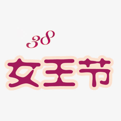 女王节免抠