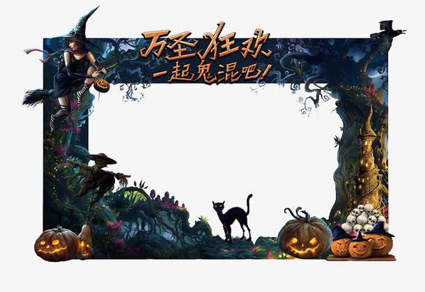 万圣狂欢免抠