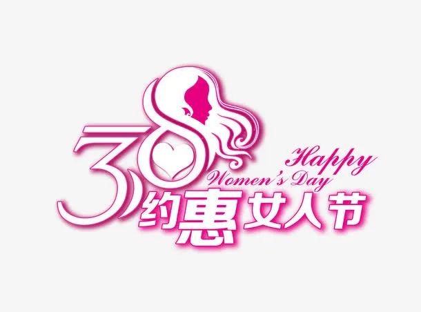 3.8女人节粉色艺术字免抠