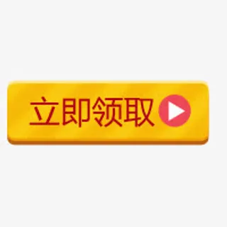 立即领取天猫图标免抠