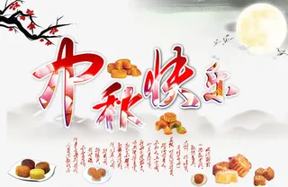 中秋快乐免抠