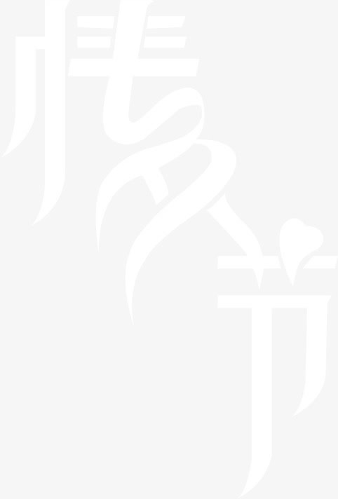 白色情人节免抠