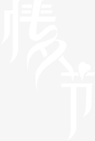 白色情人节免抠