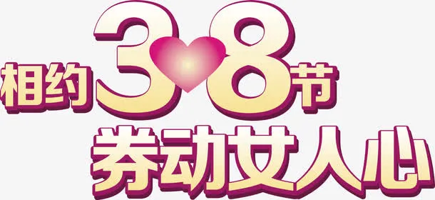 妇女节艺术字免抠