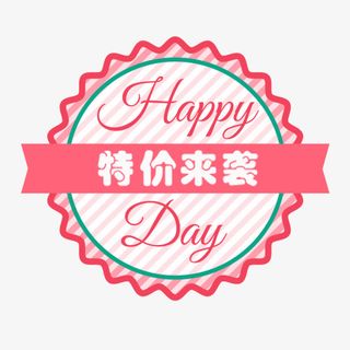 粉色简约淘宝特价来袭装饰标签免抠