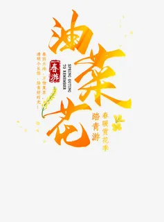 春天油菜花文字素材免抠