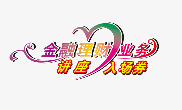 金融理财业务免抠