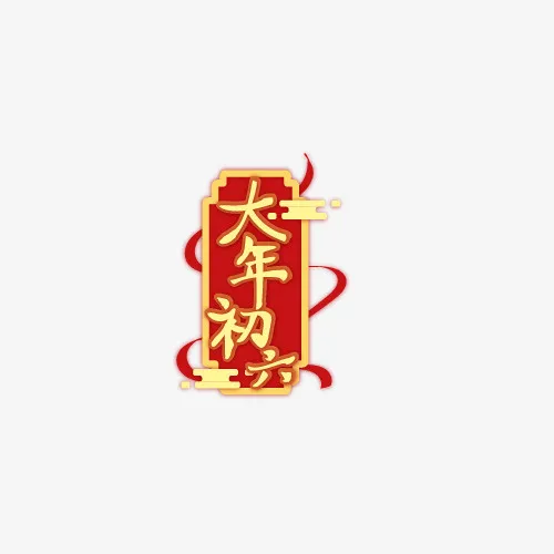 2022新年春节大年初六艺术字免抠