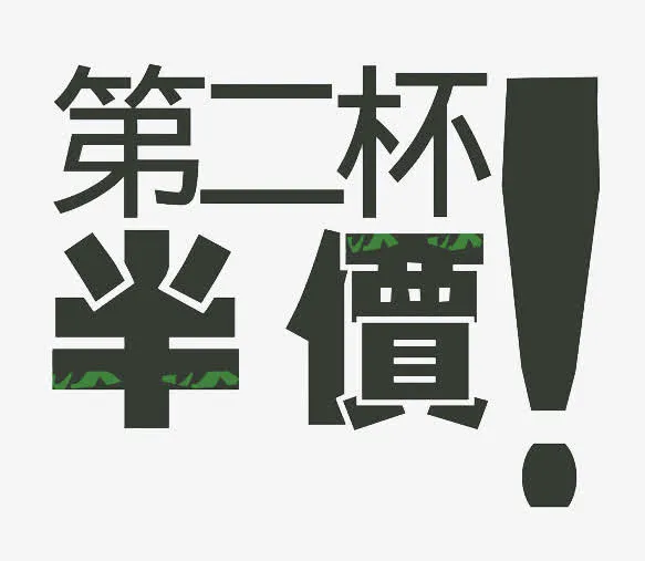第二杯半价文字免抠