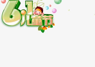 六一儿童节标题字体设计免抠