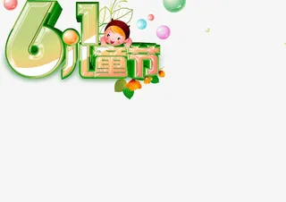 六一儿童节标题字体设计免抠