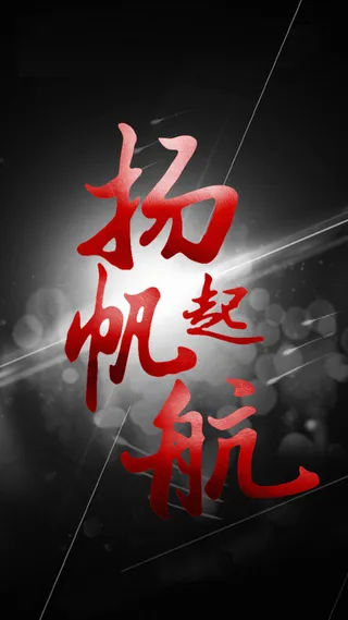 扬帆起航H5背景高清