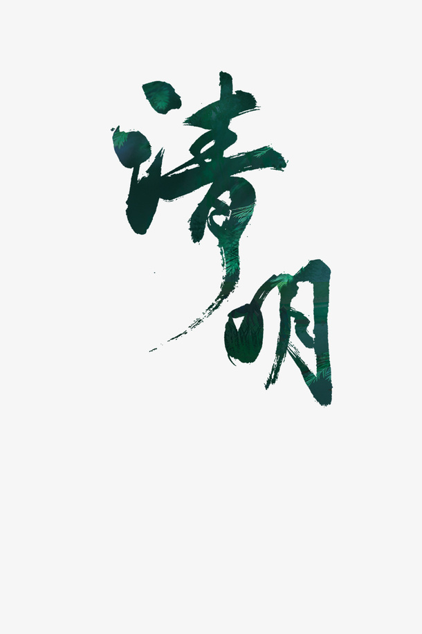 清明节设计 免扣元素免抠