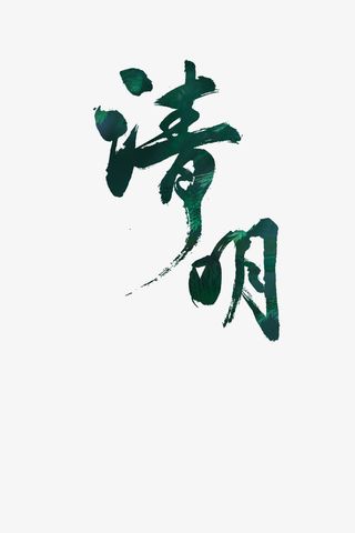 清明节设计 免扣元素免抠