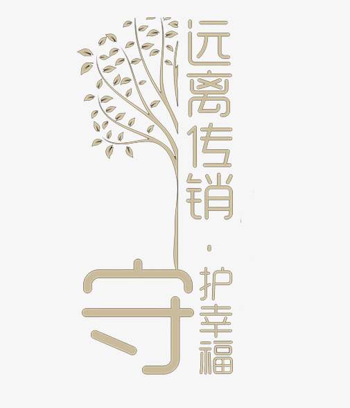 远离传销免抠