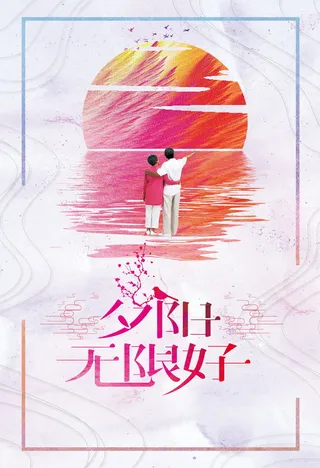 夕阳无限好老背景模板高清