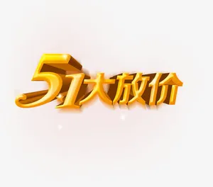 五一大放价免抠