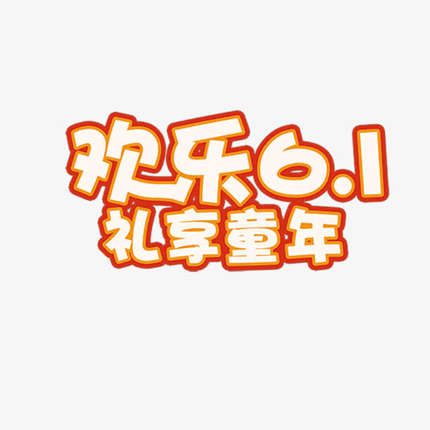 欢乐61图案免抠
