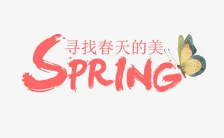 pring毛笔字艺术字免抠