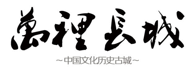 万里长城免抠