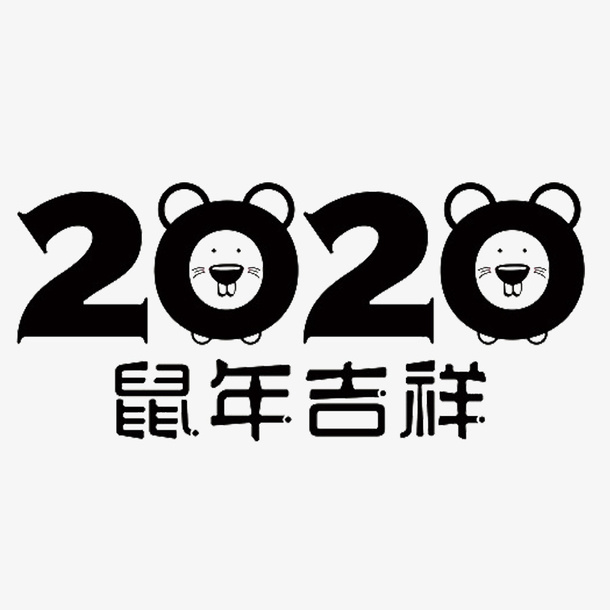 老鼠图案免抠