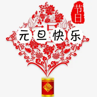 红色中国风装饰元旦模版免抠