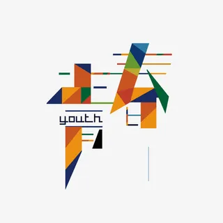 艺术字青春免抠