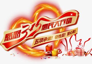 315惠民大行动免抠