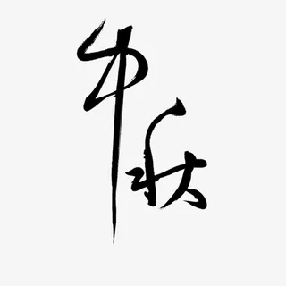 节日字体节日字体免抠