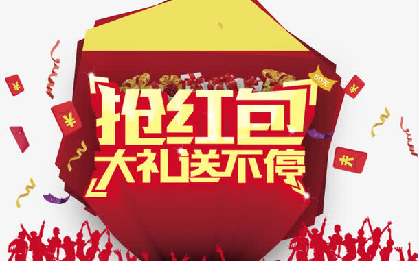 抢红包送大礼免抠
