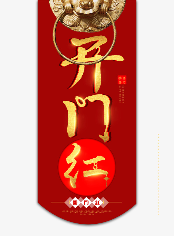 开工大吉 开工免抠其他元素