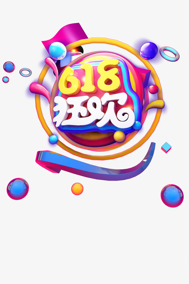C4D 618狂欢立体艺术字免抠