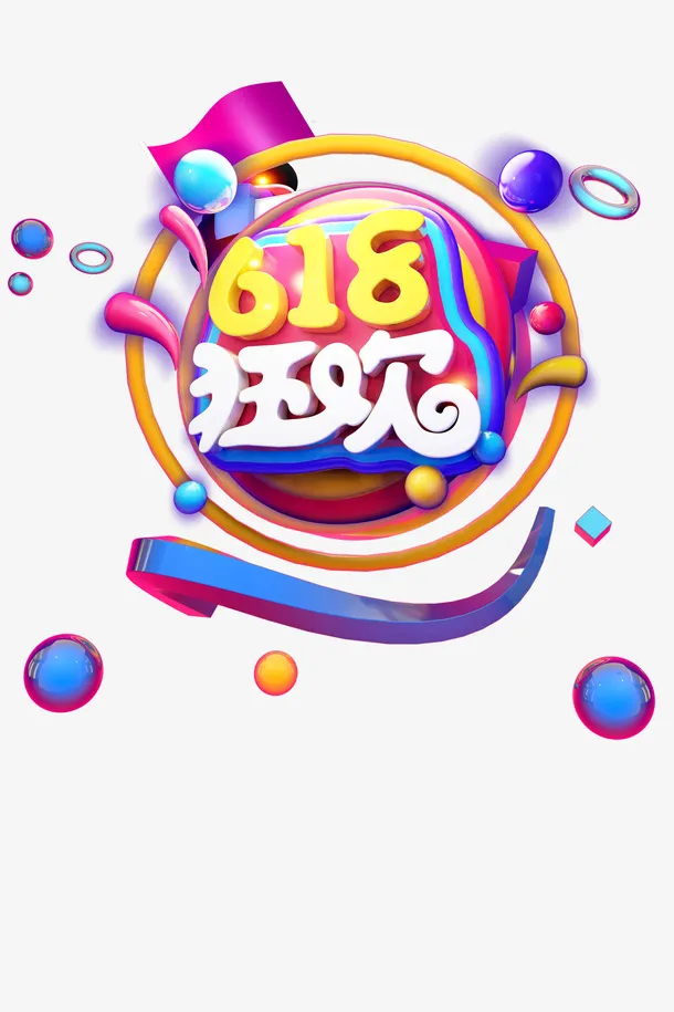 C4D 618狂欢立体艺术字免抠