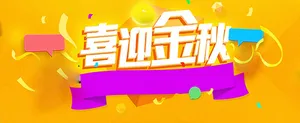 喜迎金秋促销狂欢背景高清