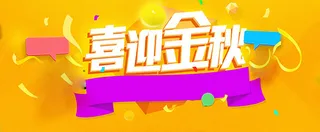 喜迎金秋促销狂欢背景高清