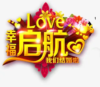 幸福起航浪漫婚庆免抠