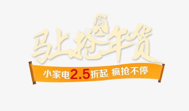 马上抢年货艺术字免抠