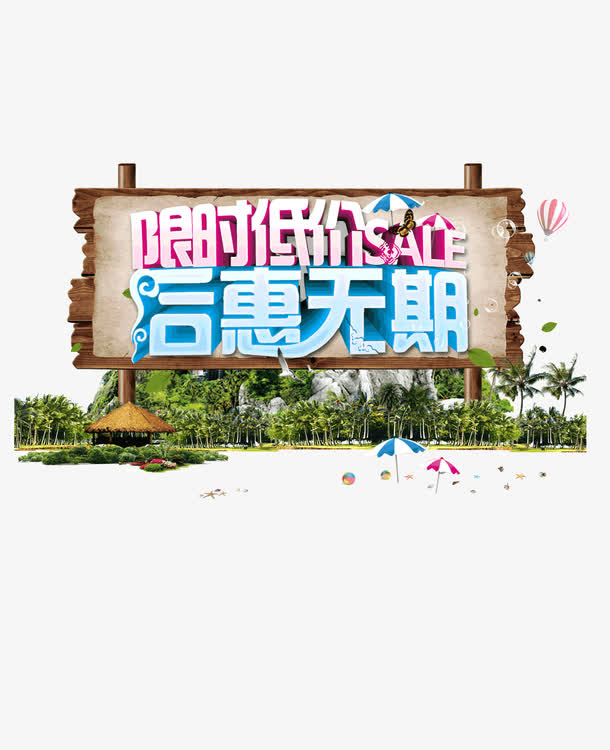 后惠无期 字体 草坪 限时低价免抠