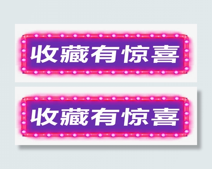 天猫淘宝收藏有惊喜免抠
