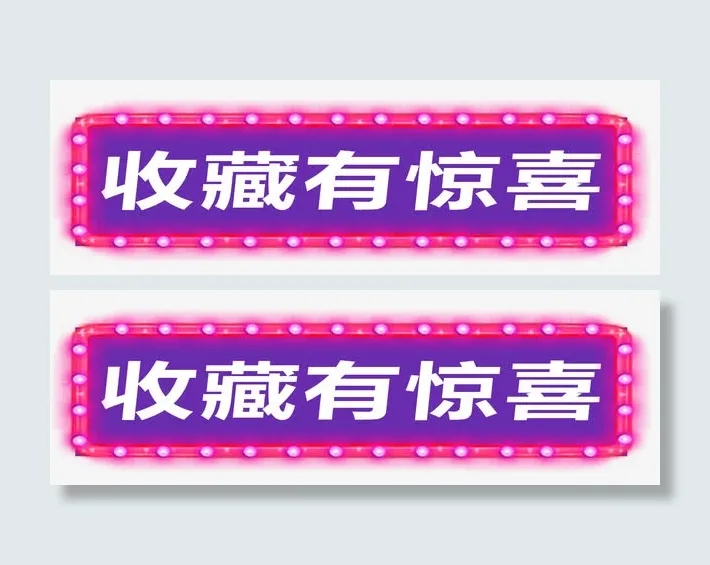 天猫淘宝收藏有惊喜免抠