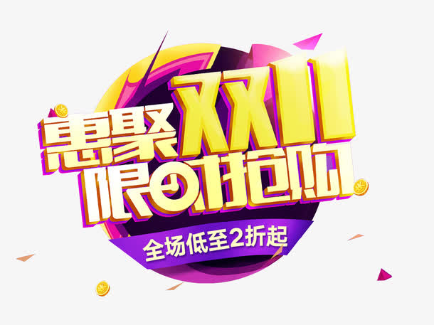 惠聚双11免抠